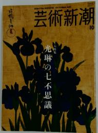 芸術新潮　2005年10月号　光琳の七不思議