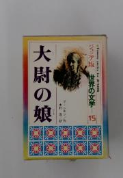 大尉の娘　世界の文学 15