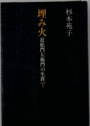 埋み火　近松門左衛門の生涯　下