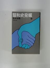 昭和史発掘 9