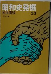 昭和史発掘　13