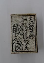 同時代とてる戦後