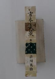 宮本武蔵 5
