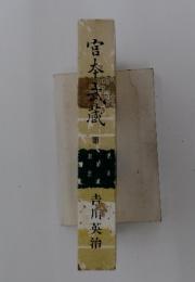 宮本武蔵