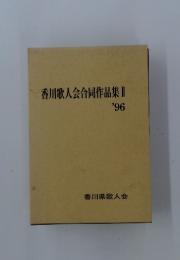 香川歌人会合同作品集II　'96