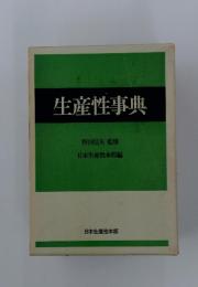 生産性事典