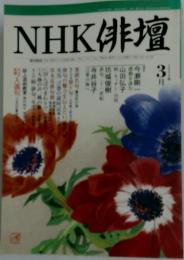 NHK俳壇　3月号