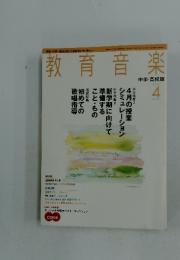 教育音楽　2007年4月号