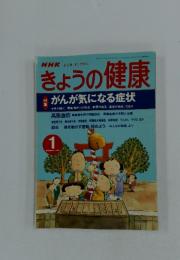 NHK心と体すこやかに　きょうの健康　2000年1月号