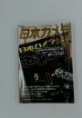 日本カメラ　2007年9月1日発行