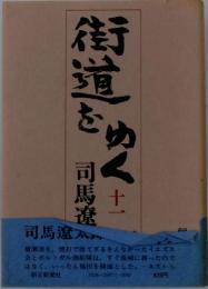 街道をゆく　11