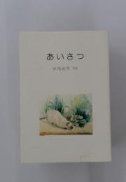 妹尾倫良 詩集　あいさつ