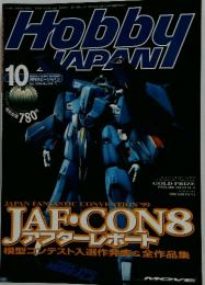 月刊ホビージャパン　1999年10月号