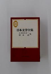 日本文学全集　43　小林多喜二　徳永直集