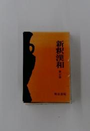 新釈漢和 新訂版