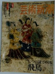 芸術新潮　　2006年9月