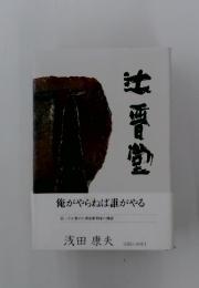 辻晋堂