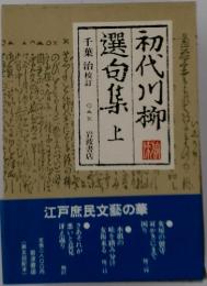 初代川柳選句集　上