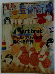 芸術新潮　2005年11月号