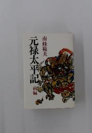 元禄太平記　前編