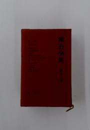 漱石全集　第20巻