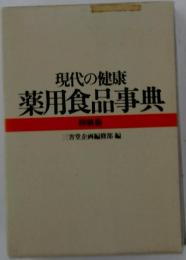 現代の健康 薬用食品事典