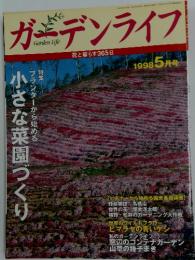 ガーデンライフ　1998年5月号