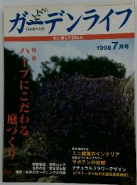 ガーデンライフ　1998年7月