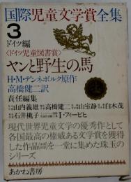 国際児童文学賞全集 3 ドイツ編　<ドイッ児童図書賞> ヤンと野生の馬