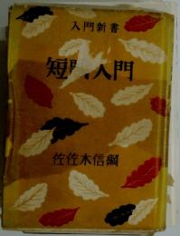 短入門