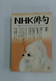 NHK俳句　2006年2月号