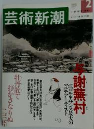 芸術新潮　2001年2月