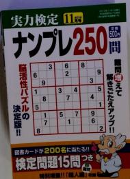 実力検定ナンプレ250問　2010年11月号