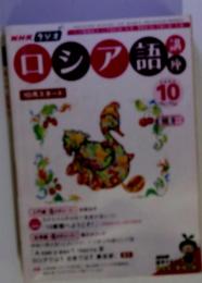 NHK ラジオロシア語講座　2006年10月号
