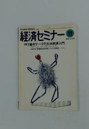 経済セミナー 1999年11月