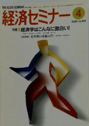 経済セミナー　2000年4月　特集