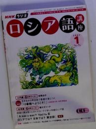 NHKラジオロシア語講座　2007年1月号