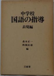 中学校　国語の指導