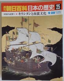 週刊朝日百科　23　日本の歴史　キリシタンと南蛮文化 9/28