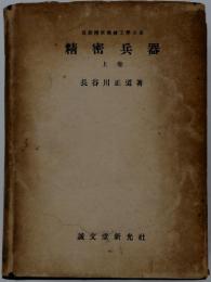 精密兵器 上 卷