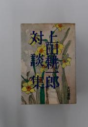 上田耕一郎対談集