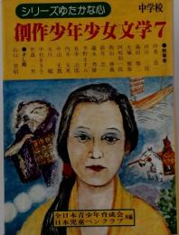 創作少年少女文学　7