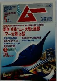 ムー　5月号　No.318