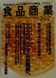 食品商業　1999年2月号
