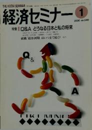 経済セミナー　2000年1月号