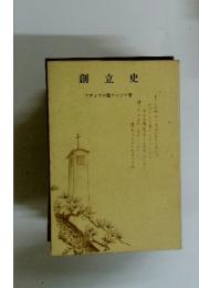 創立史