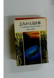 よみがえる日本