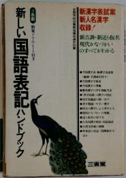 新しい国語表記