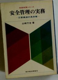 安全管理の実務　災害撲滅の具体策