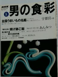 男の食彩